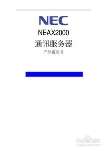 NEC NEAX2000通讯服务器产品说明书